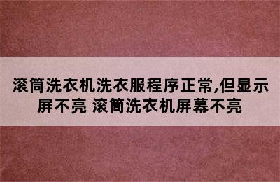 滚筒洗衣机洗衣服程序正常,但显示屏不亮 滚筒洗衣机屏幕不亮